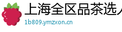 上海全区品茶选人工作室海选